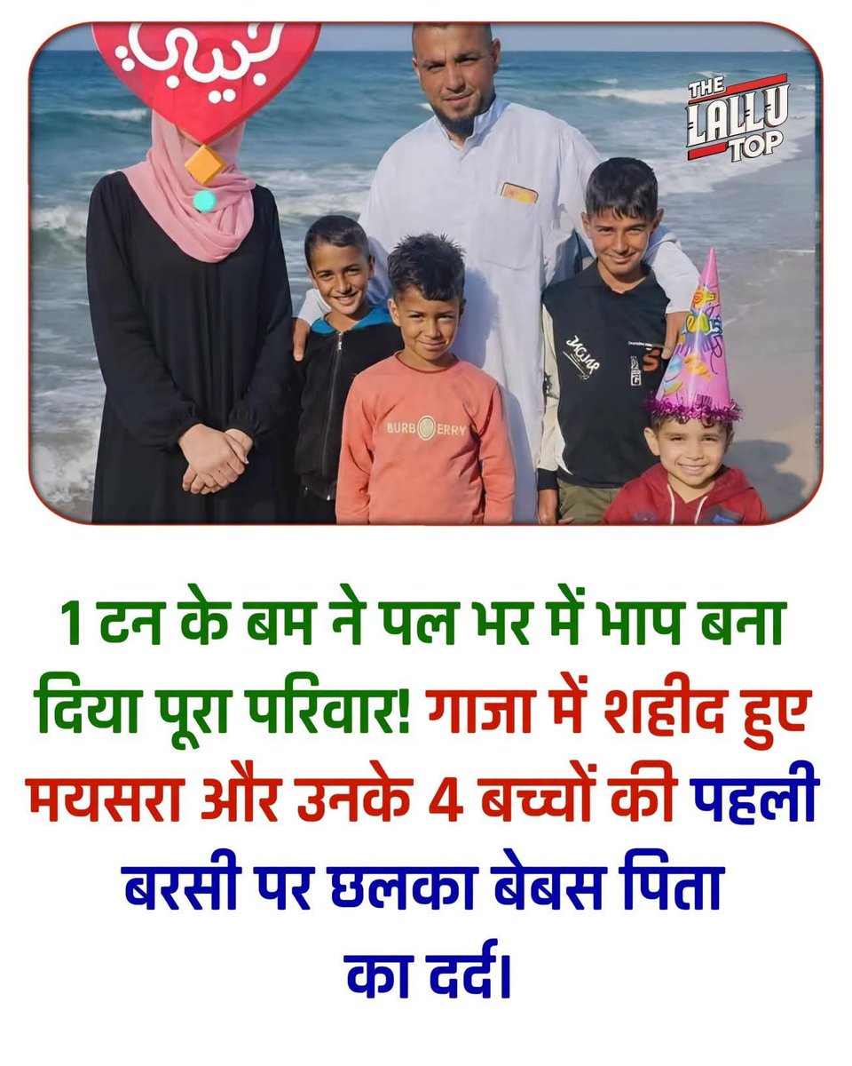 khalidsalmani1's tweet photo. ठीक एक साल पहले, 70 वर्ग मीटर के छोटे से फ्लैट पर 1 टन का बम गिराया गया था। धमाका इतना भीषण था कि हानी अल-धैफी की पत्नी मयसरा और उनके चार मासूम बच्चों (खलील, बशीर, दुजाना और मोहम्मद) के शरीर पल भर में भाप बन गए और उनका कोई अवशेष तक नहीं मिला। https://t.co/Vym2HJx9Xk