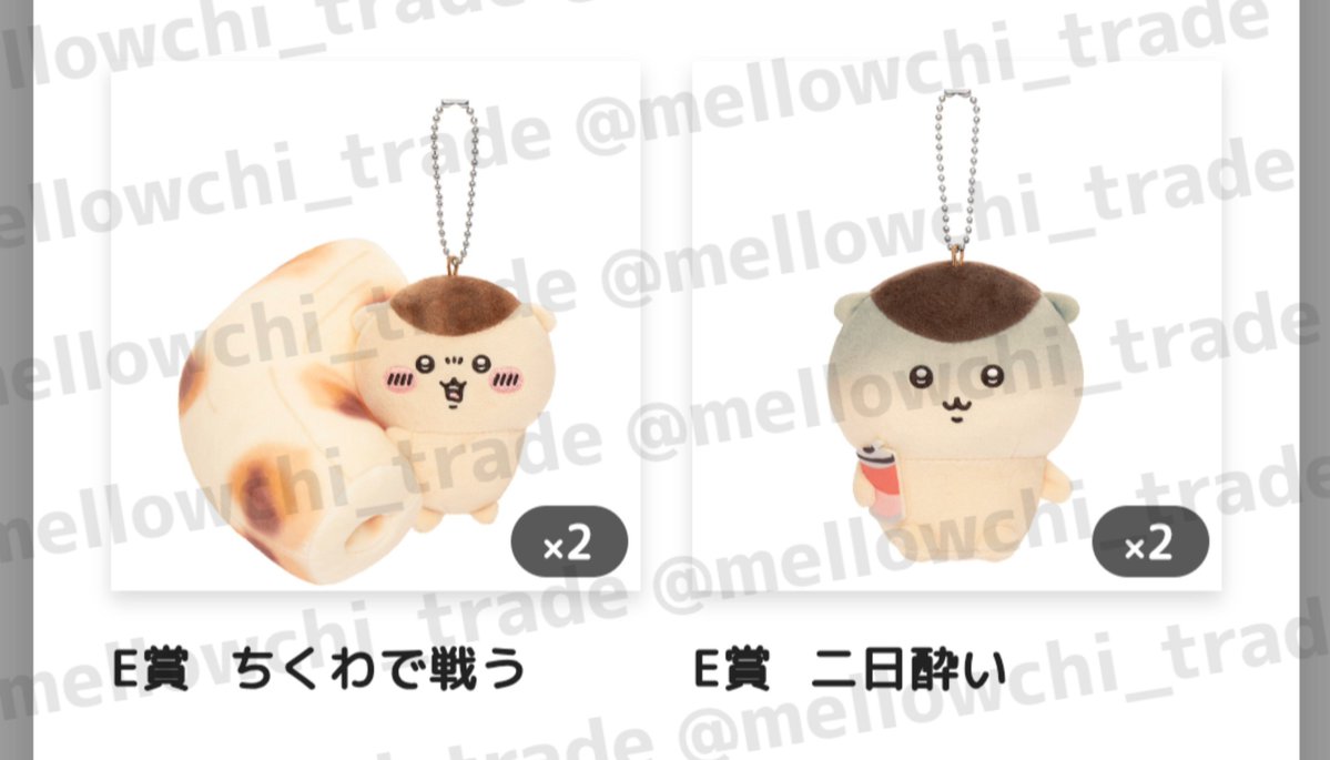 mellowchi_trade's tweet photo. 【交換/譲渡】ちいかわ くりまんじゅうだらけくじ くりまんじゅう くじ ちいかわくじ

譲：E賞
(禁酒×3、いちご×1、ちくわ×1、二日酔い×1)

求：D賞、または定価(+送料)

※D賞はE賞を複数お付けできます

都内手渡し、または郵送
お気軽にお声掛けください。 https://t.co/xFy1WqNcMJ