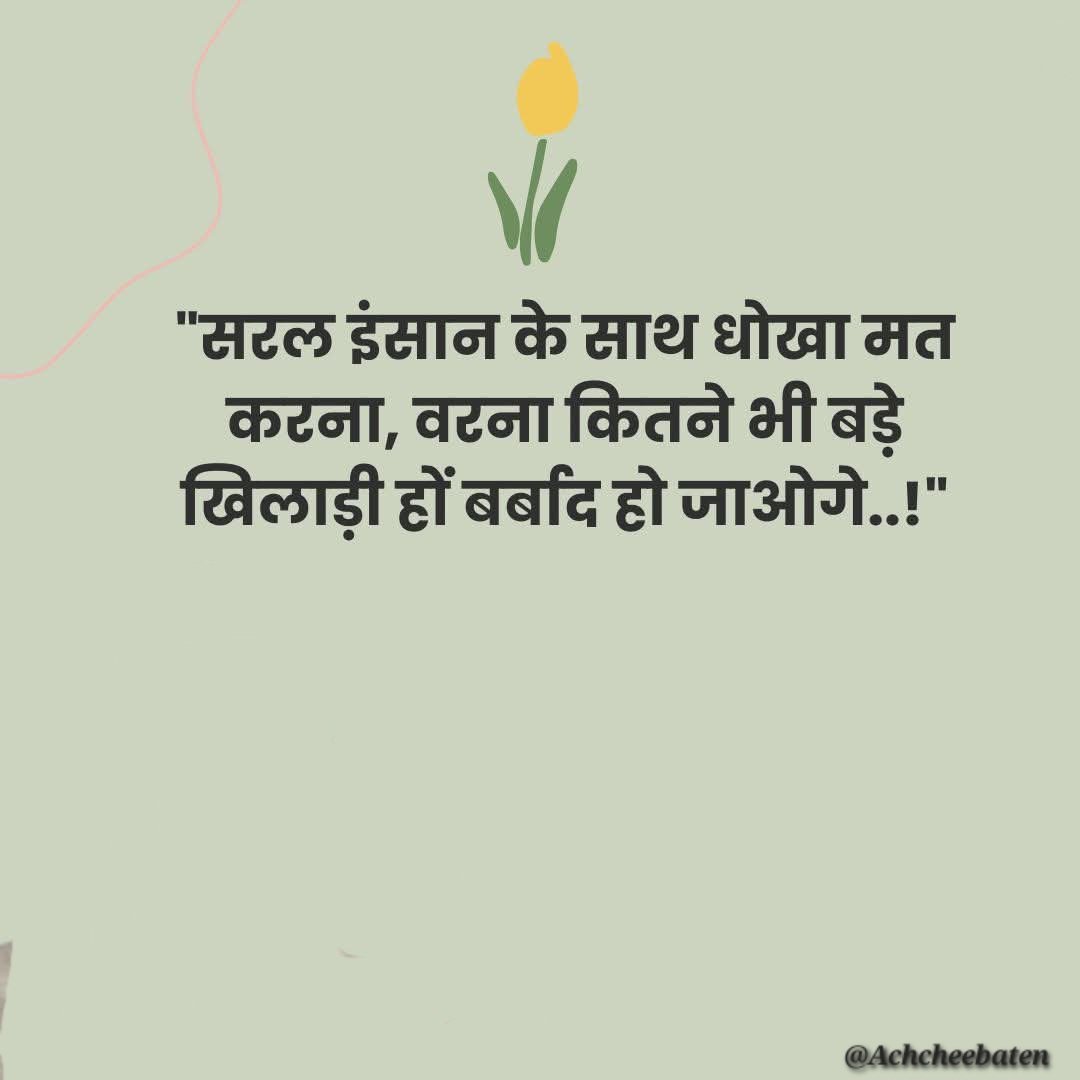 Achchheebaaten's tweet photo. "सरल इंसान के साथ धोखा मत करना, वरना कितने भी बड़े खिलाड़ी हों बर्बाद हो जाओगे..!"

#acchcheebaten https://t.co/Cg4CGUCIGK