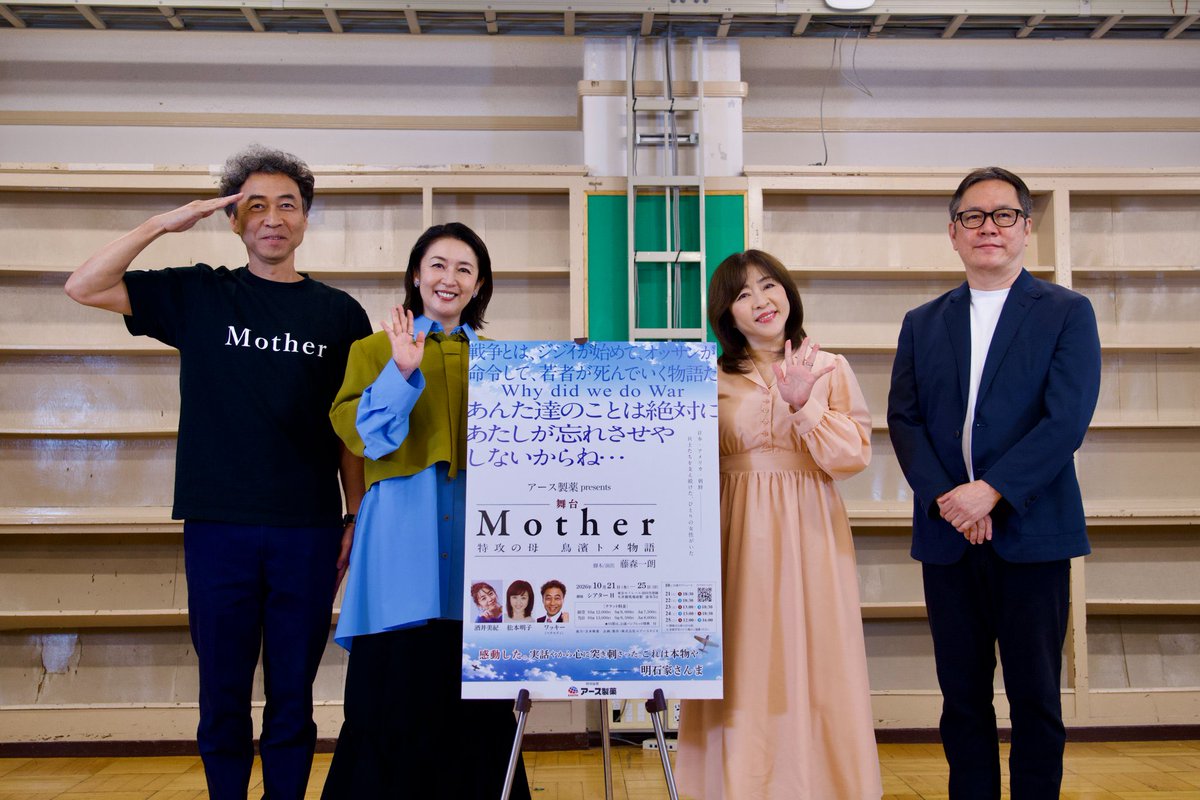 MotherTomeStory's tweet photo. 「観るのがつらい舞台なのでは」
そう感じている方へ。
この作品が向き合う歴史は、決して軽くありません。
それでも、プロデューサー・ワッキーが語ったのは、
「観終わると“よっしゃ！”ってなる作品」。
その言葉の意味を、劇場で受け取ってください。
舞台『Mother ～特攻の母 鳥濱トメ物語～』
2026年10月21日(水)～25日(日)
シアターH
https://t.co/d8lSsHR5zv
#マザー2026