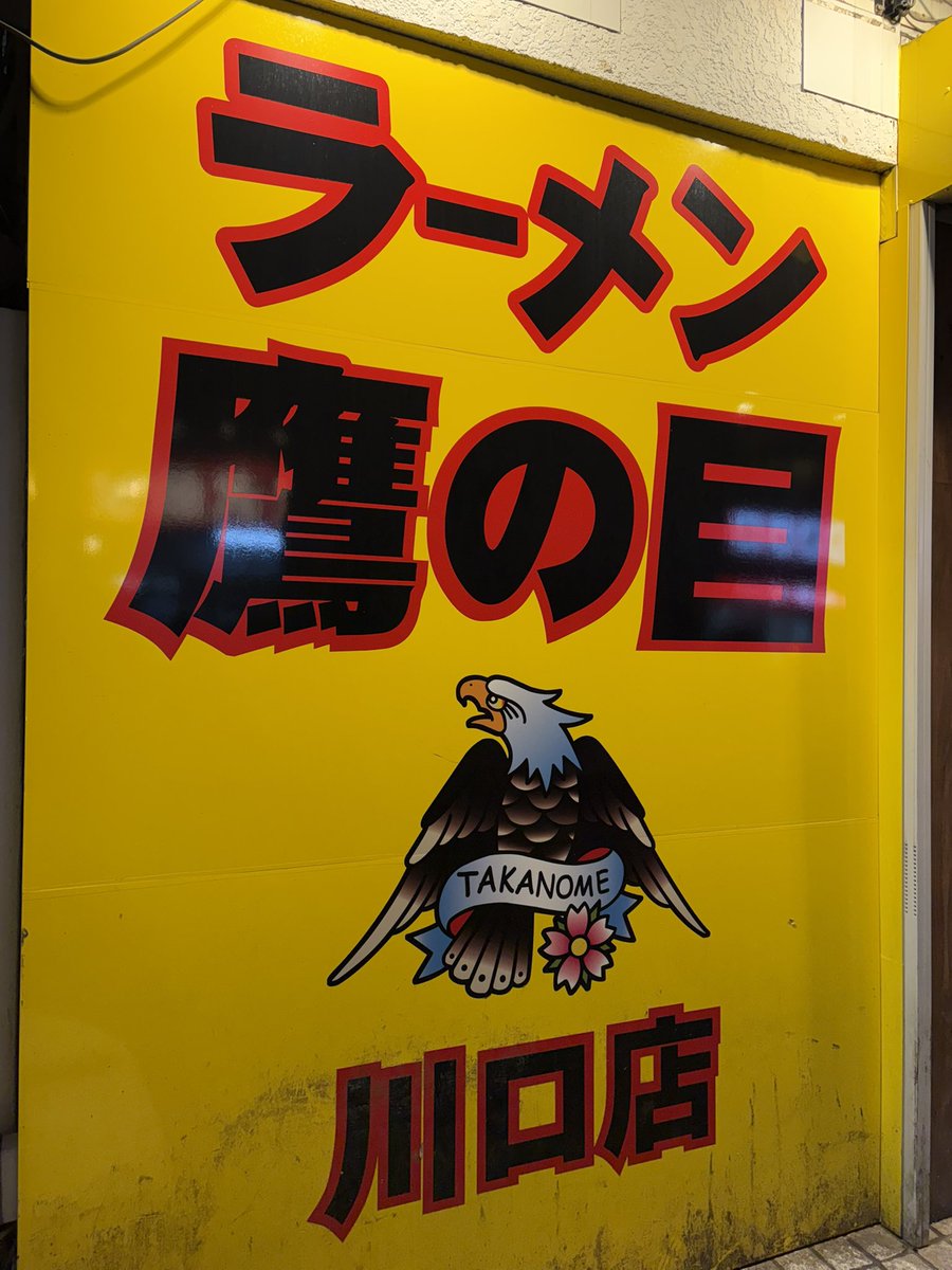 hatake19296's tweet photo. 2026/9/25
21:52並び無し
22:02着丼

#韓国風明太とろろまぜそば
#鷹の目 @川口

今夜はラーメン鷹の目川口店さんへ！
1ヶ月半振りの訪問です！
気になっていた限定まぜそばを頂きました！
ごちそうさまでした！ https://t.co/Gi3PIT7svR