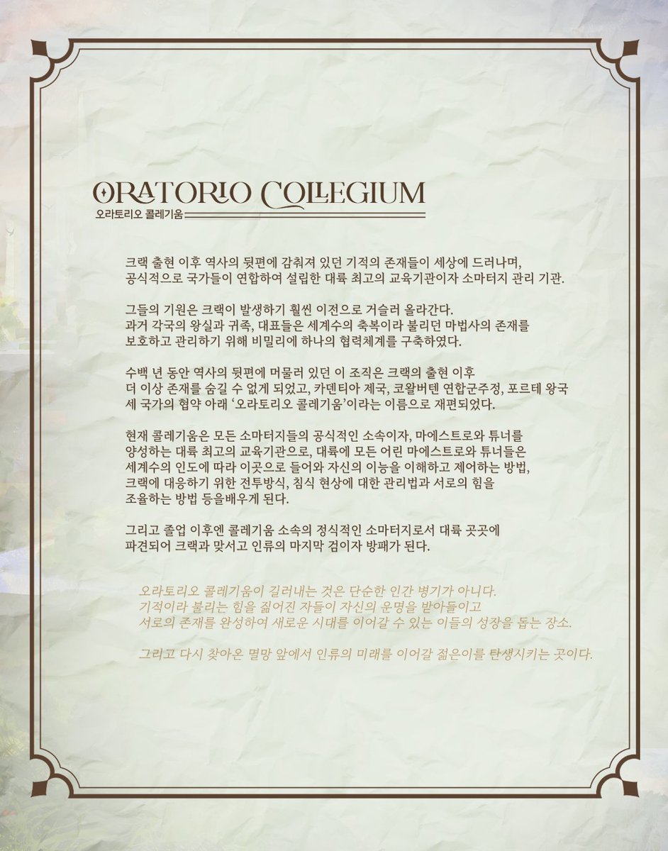 Oratorio260906's tweet photo. 🌿

그들이 길러내는 것은 단순한 병기가 아니다.
기적이라 불리는 힘을 짊어진 자들이 운명을 받아들이고
새로운 시대를 이어갈 수 있도록 돕는 장소.

인류의 미래를 이어갈 젊은이를 개화시키는 곳이다.

오라토리오 콜레기움을 공개합니다. https://t.co/NKOxMHezd2