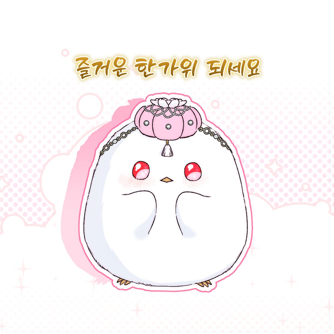 WPearjuice's tweet photo. 💗즐거운 한가위 되세요 !💗 https://t.co/f9UDtVCdaS