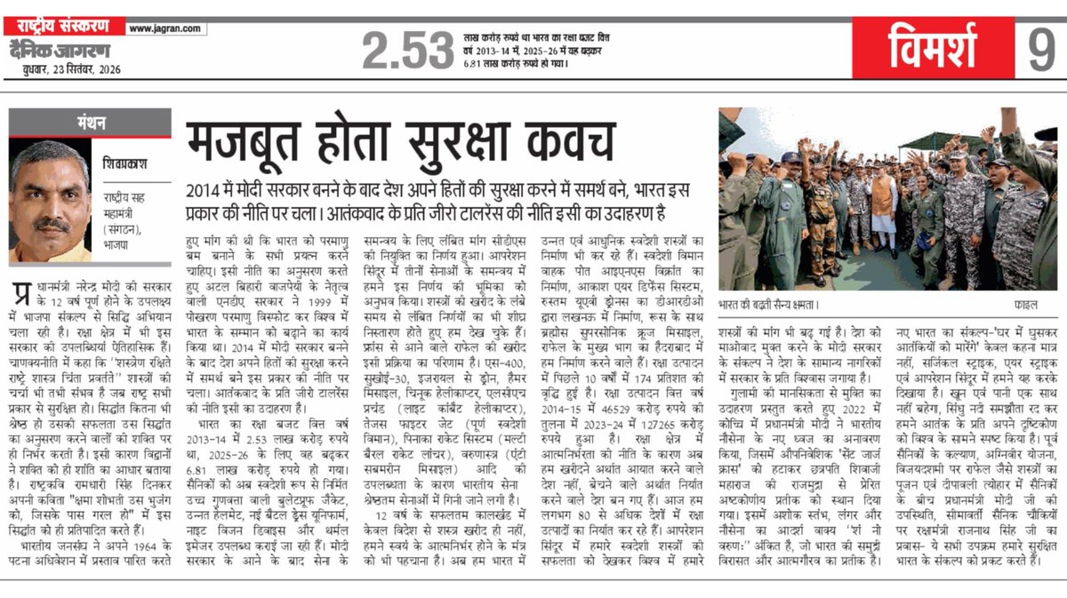 shivprakashbjp's tweet photo. मजबूत होता सुरक्षा कवच...🇮🇳

प्रधानमंत्री श्री नरेंद्र मोदी जी के नेतृत्व में भारत ने रक्षा क्षेत्र में आत्मनिर्भरता और आधुनिक सैन्य क्षमता को नई गति दी है।

यही नए भारत की शक्ति और सुरक्षा का संकल्प है।
#SevaSankalpAbhiyan @JagranNews https://t.co/Xg3bzloG6Y