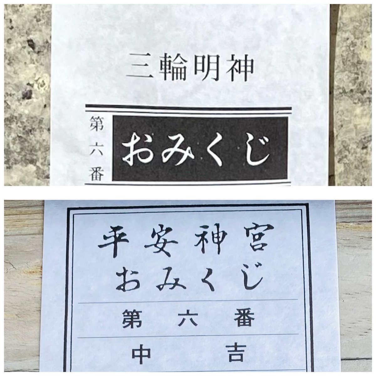 tu7135's tweet photo. おみくじ引いたら
2社とも『6番』だった https://t.co/qCw5XcPqjB