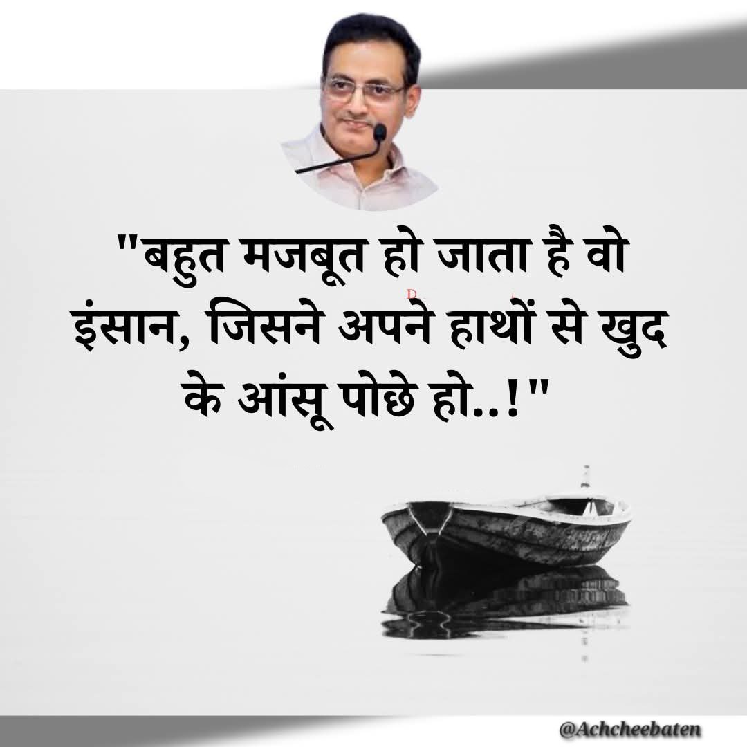 Achchheebaaten's tweet photo. "बहुत मजबूत हो जाता है वो इंसान, जिसने अपने हाथों से खुद के आंसू पोछे हो..!"

#acchcheebaten https://t.co/oh5aEreWho