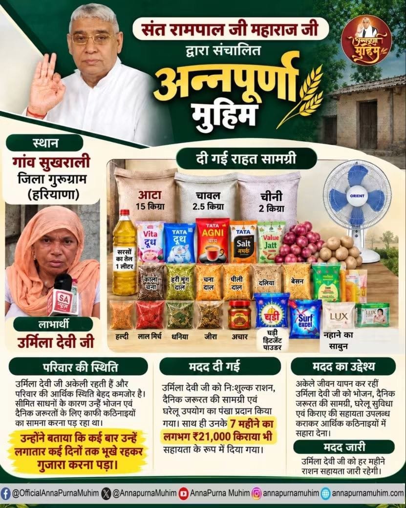Udeshwardan3's tweet photo. संत रामपाल जी महाराज द्वारा संचालित अन्नपूर्णा मुहिम के द्वारा 
गांव सुखराली जिला गुरुग्राम, हरियाणा में उर्मिला देवी
को दी मदद। #annpurnamuhimby_santrampalji #annapurna #santrampalji #annapurnamuhim https://t.co/pPN7bqP3x8