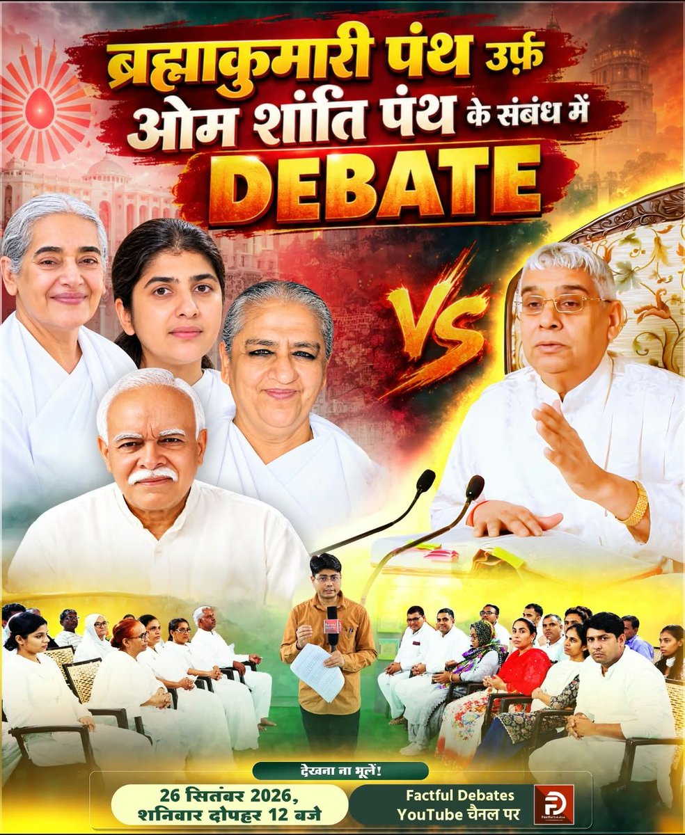 _Kundan_Dawar's tweet photo. #OpenChallengeBy_SantRampalJi
ब्रह्माकुमारी पंथ उर्फ़ ओम शांति पंथ के संबंध में DEBATE

ब्रह्माकुमारी पंथ अर्थात ओम शांति पंथ के संबंध में होने वाली विशेष DEBATE को देखना न भूलें।

📅 26 सितंबर 2026, शनिवार
⏰ दोपहर 12 बजे
📺 Factful Debates YouTube चैनल पर
शास्त्रार्थ का शंखनाद https://t.co/XLhGsiF2cA
