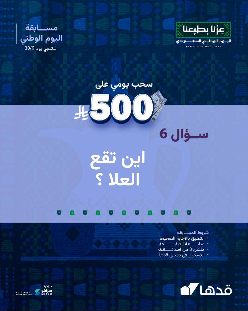 gadhahome's tweet photo. السؤال السادس في مسابقة اليوم الوطني 🇸🇦
طبقوا الشروط وادخلوا السحب على 500 ريال كاش🔥

الشروط 
-التعليق بالاجابة الصحيحة
-متابعة الصفحة
-منشن 3 من اصدقائك
-تحميل والتسجيل في تطبيق قدها

*تطبق الشروط والأحكام. https://t.co/5JYctqJLmo