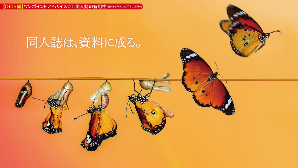 POO_MATSUMOTO's tweet photo. さて本作には過去回からの再掲で申し訳ですが、わざわざしんどい思いをして身銭を切ってまで同人誌を作る意義について。ぶっちゃけ紙の本はデジタルデータよりも保存が効くので、仮に今読まれなくても後世で読んでくれる人が必ず居るってことをお伝えしたく。君の本は歴史の証人になるんだぞ!と。 https://t.co/ra4w1vWd6W