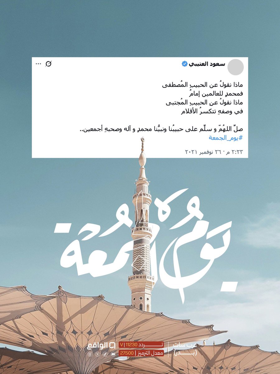 waqietv2's tweet photo. قال ﷺ : «إنَّ من أفضلِ أيامِكم يوم الجمعة ، فأكثروا
 عليَّ من الصلاة فيه فإنَّ صلاتَكم معروضةٌ عليَّ»🤍. 

#رحلة_المليون65 | #يوم_الجمعة https://t.co/9Ts3HOr3e8