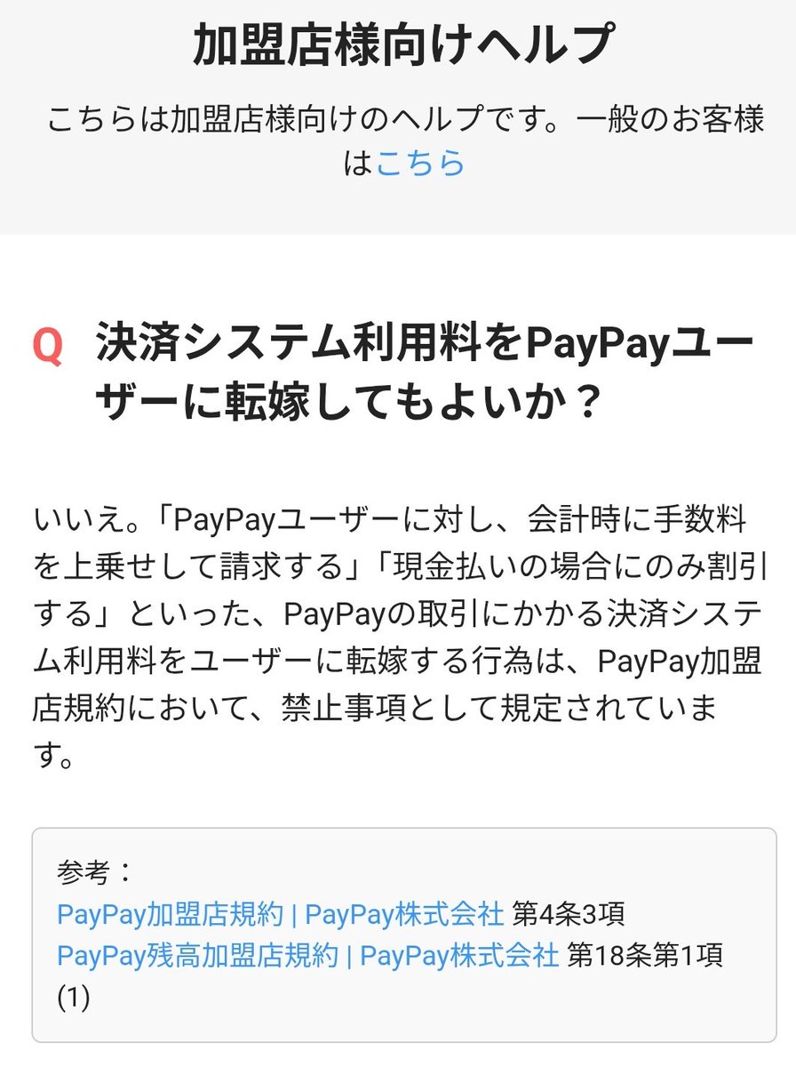 Kaine_FE's tweet photo. @denpa893 完全アウトです
PayPay規約違反なのでPayPayに通報されたらその店は加盟店登録削除 https://t.co/yrAVu5bpEu