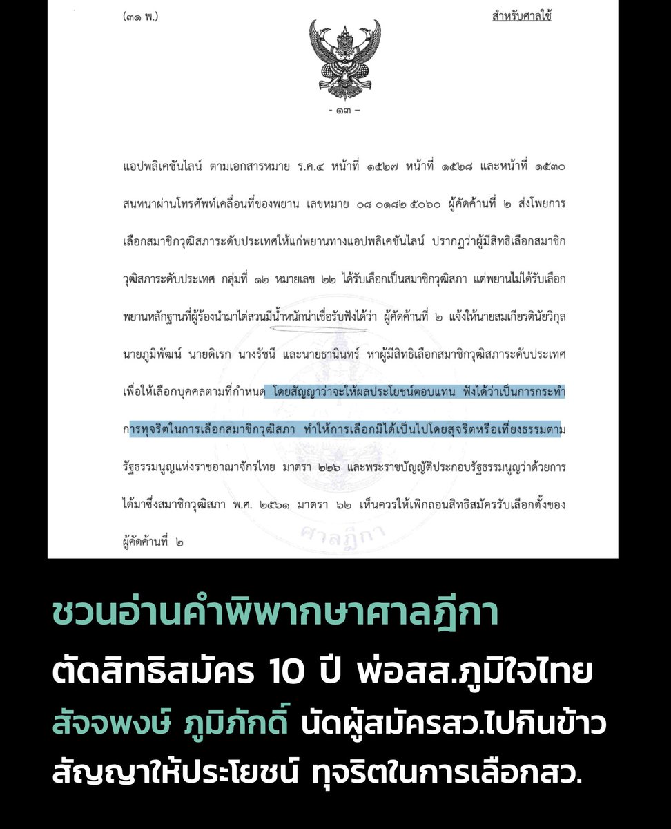 iLawclub's tweet photo. ศาลฎีกามีคำพิพากษาในคดีที่คณะกรรมการการเลือกตั้ง (กกต.) ยื่นฟ้องต่อธนาวุฒิ แสงอรุณ และสัจจพงษ์ ภูมิภักดิ์ ในข้อหาเกี่ยวกับการโกงเลือกสว. 

โดยศาลยกฟ้องธนาวุฒิ ให้ลงโทษสัจจพงษ์ (พ่อสส.ภูมิใจไทย) ตัดสิทธิสมัครรับเลือกตั้ง 10 ปี ชวนอ่านคำพิพากษาเต็มๆ ได้ทาง https://t.co/cEKk8dOkS2 https://t.co/qxiem3vi50