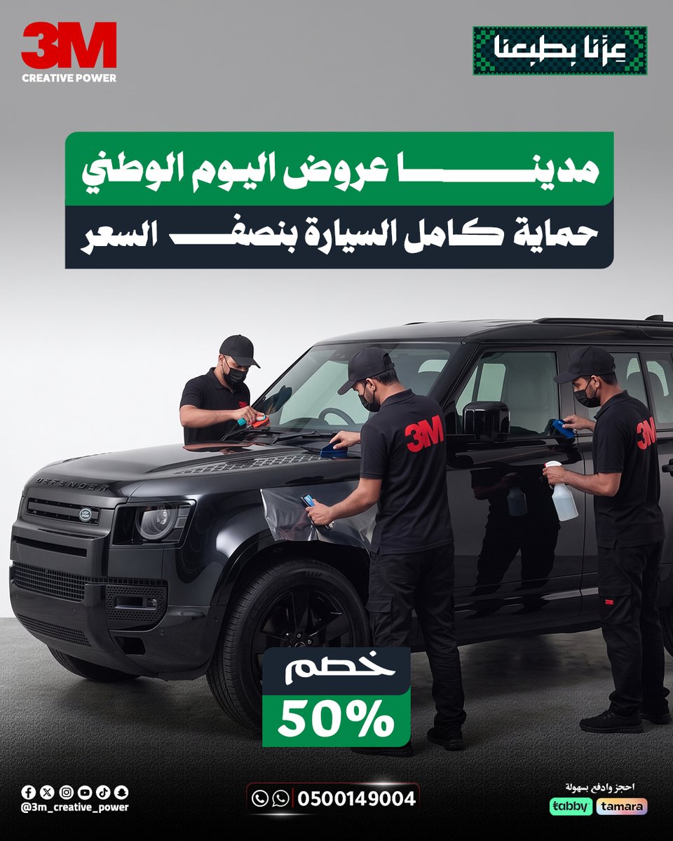 3m_power22's tweet photo. بسبب الإقبال الكبير، قررنا نمدد عروض اليوم الوطني لفترة محدودة! 🚗🛡️

#3M #3MCreativePower #تمديد_عروض_اليوم_الوطني #عروض_اليوم_الوطني #اليوم_الوطني_96 #خصم50 #PPF #حماية_السيارات #تظليل_سيارات #نانو_سيراميك #الخبر #الدمام #الظهران #المنطقة_الشرقية #SaudiNationalDay #NationalDay https://t.co/MrH5tHsjpJ