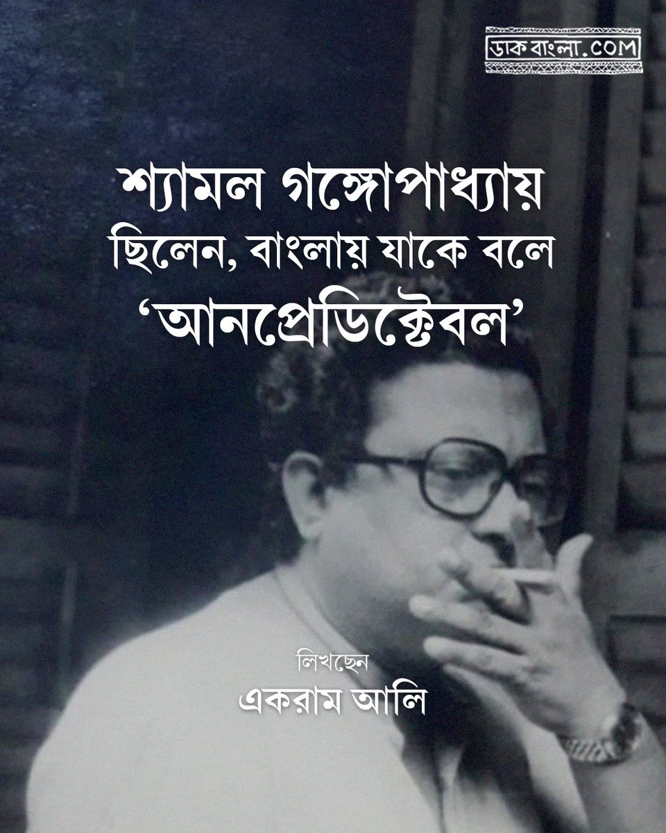 DaakbanglaC's tweet photo. শ্যামল গঙ্গোপাধ্যায়ের প্রয়াণ দিবসে ফিরে পড়া...

https://t.co/dcJPDlyszk

#ShyamalGangyopadhyay #exploremore #DaakBangla https://t.co/n2M82N34J8