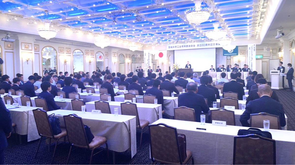 ShintaroIto1121's tweet photo. 宮城県商工会青年部連合会創立60周年記念事業が仙台でありご挨拶させていただきました。青年部は創造力をいかし活性化の推進力になるべく行動しています。 https://t.co/dwtJ6zt7zf