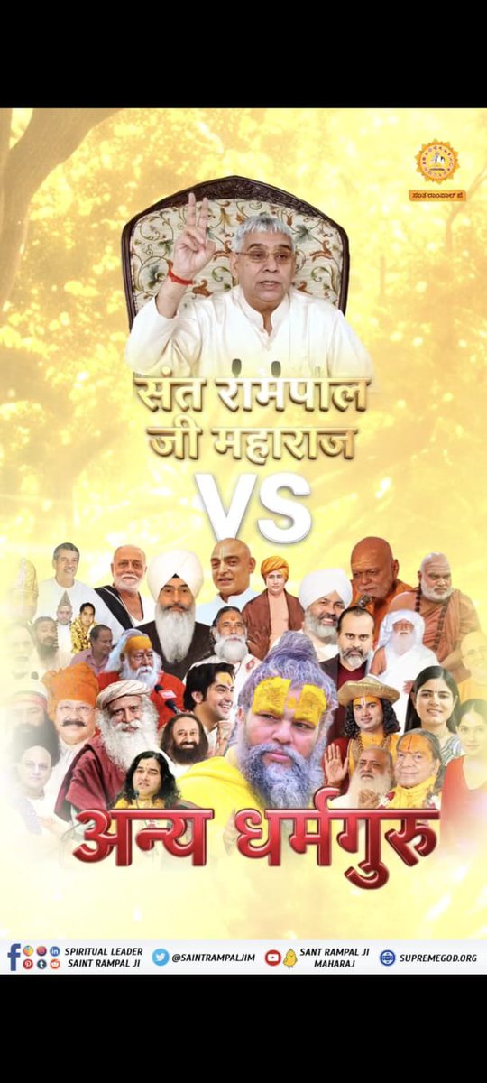 Udeshwardan3's tweet photo. संत रामपाल जी ने दी शास्त्रार्थ की चुनौती ! 💰💰50 लाख का इनाम शास्त्रार्थ में हराने पर मिलेगा 50 लाख का इनाम ❗🔊🔊📡
#OpenChallengeBy_SantRampalJi
⏬⏬
✧═══•❁❀❁•═══✧
.....👇🏻👇🏻👇🏻
शास्त्रार्थ का शंखनाद https://t.co/oOp7DwX5sX
