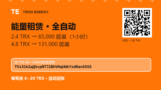 Elvera396r's tweet photo. 不用机器人，不用注册，一个地址搞定。

地址 : TVz31b2qQtcpNTJ1BhVHqUWkYzdRenSSSS

2.4 TRX → 65,000 能量（1小时）

#泰达矿工费 #挖矿 https://t.co/hZR20JT2rb