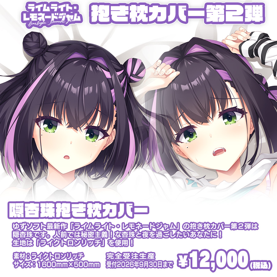 yuzusoft's tweet photo. 【⚠️来週水曜締切⚠️】
ゆずソフト最新作『ライムライト・レモネードジャム』抱き枕カバー第２弾「隠杏珠抱き枕カバー」の受付は9月30日（水）までです！杏珠と一緒に過ごす最後のチャンス、お忘れなく‼️
#ララジャム
#ゆずソフト https://t.co/vdPlGxfezL