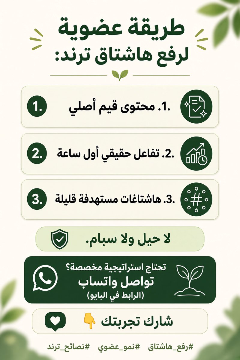 UrgentKut's tweet photo. نص:
طريقة عضوية لرفع هاشتاق ترند:
1.  محتوى قيم أصلي
2.  تفاعل حقيقي أول ساعة
3.  هاشتاغات مستهدفة قليلة لا حيل ولا سبام. تحتاج استراتيجية مخصصة؟ تواصل واتساب (الرابط في البايو). شارك تجربتك 👇 #رفع_هاشتاق #نمو_عضوي #نصائح_ترند https://t.co/HtwkYT0hWp