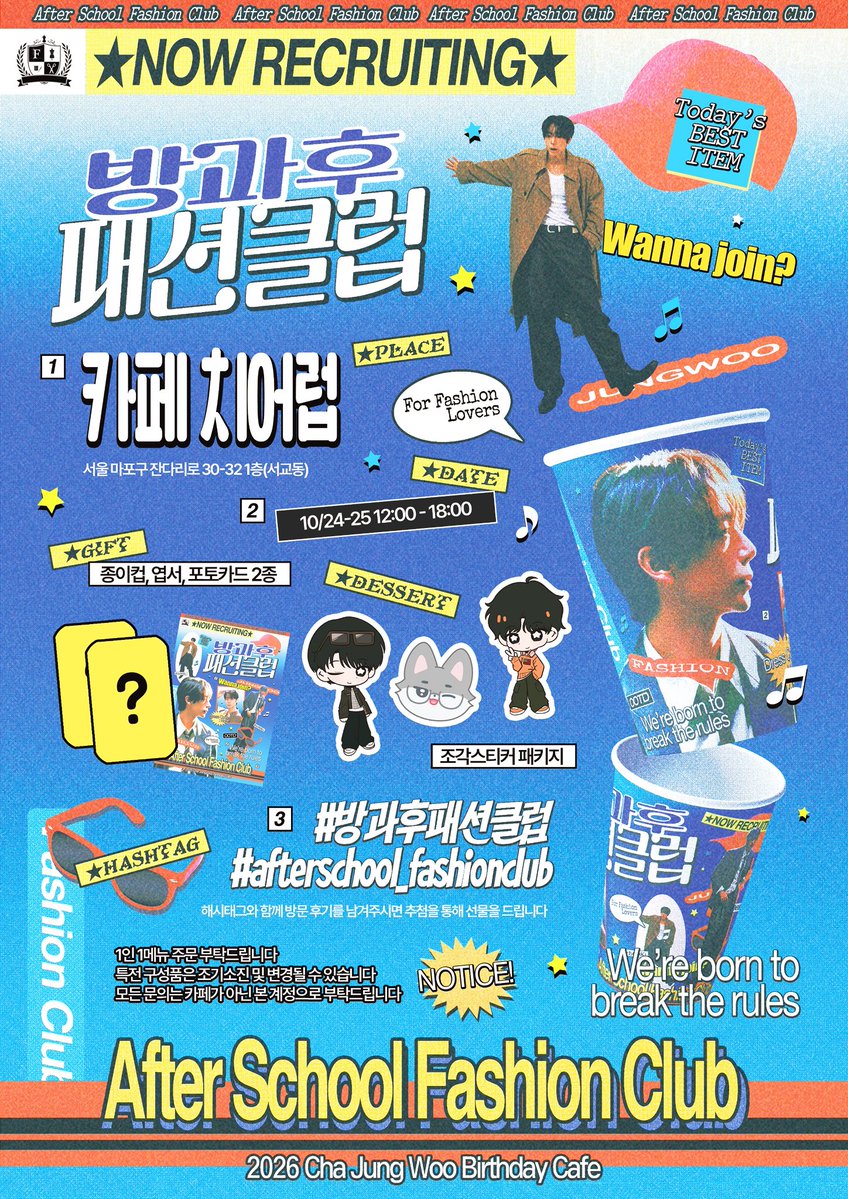 bim4heartbim's tweet photo. 2026 𝘤𝘩𝘢𝘫𝘶𝘯𝘨𝘸𝘰𝘰 𝘣𝘪𝘳𝘵𝘩𝘥𝘢𝘺 𝘦𝘷𝘦𝘯𝘵

𖨆
** 방과후 패션클럽 **

✪  𝟮𝟬𝟮𝟲. 𝟭𝟬. 𝟮𝟰 - 𝟮𝟱  sᴀᴛ - sᴜɴ
✪  카페 치어럽 ᴄʜᴇᴇʀʟᴜᴠ
✪  𝗢𝗣𝗘𝗡 12:00 ~ 𝗖𝗟𝗢𝗦𝗘 18:00

차정우 배우의 생일을 맞이하여 생일 카페 이벤트를 개최합니다 ★

#방과후패션클럽
#afterschool_fashionclub 
#차정우 #chajungwoo