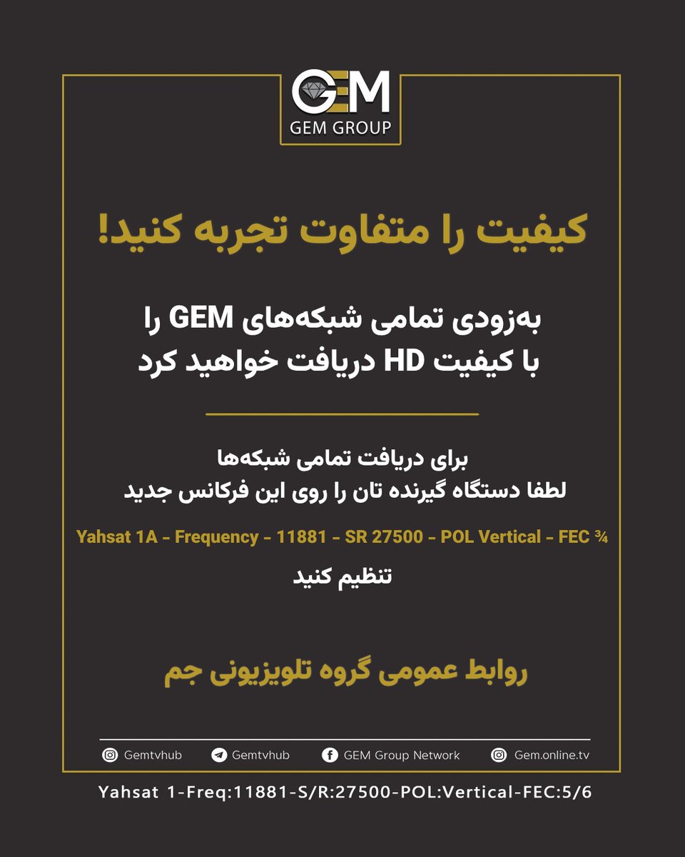 Gemtvlive's tweet photo. کیفیت را متفاوت تجربه کنید!

برای دریافت تمامی شبکه‌ها، لطفا دستگاه گیرنده تان را روی این فرکانس جدید :

Yahsat 1A - Frequency - 11881 - SR 27500 - POL Vertical - FEC ¾

 تنظیم کنید

#فرکانس
#گیرنده_تلویزیون
#gemtvhub https://t.co/f92llRLC80