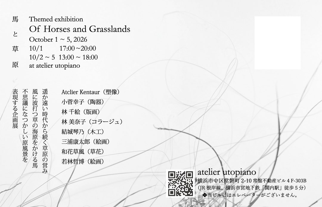 utopiano's tweet photo. 🫏🌿
10月1日からはじまる企画展『 Of Horses and Grasslands 』参加アーティストのご紹介をしてまいります。

今年4月の『スミレと卵』展では様々に絵付けされた卵やエッグスタンドをお届けくださった @lazyhare 幸子さん。
彼女の作る動物たちもまたとても魅力的です。
馬たちに会いに行き、その躍動感や愛らしさをたくさんスケッチして、陶にうつしてくださいます。
どうぞお楽しみになさってください。
＿＿＿＿＿＿＿＿＿＿＿＿

草原と馬｜小菅幸子
陶板
直径約13cm
2026
＿＿＿＿＿＿＿＿＿＿＿＿

企画展 Of Horses and Grasslands 

馬
と
草
原

遥か遠い時代から続く草原の営み
風に波打つ草の海原をかける馬
不思議になつかしい原風景を表現する企画展

会　期　2026年10月1日(木)～5日(月)
　　　　1日(木)　17時〜20時
　　　　2日(金)〜5日(月)　13時〜18時
場　所　atelier utopiano（横浜・関内） @atelier_utopiano 

　❦ Atelier Kentaur（塑像）
　❦ 小菅幸子（陶器） @lazyhare 
　❦ 林 千絵（版画）
　❦ 林 美奈子（コラージュ）
　❦ 結城琴乃（木工）
　❦ 三浦康太郎（絵画）@miura_kotaro 
　❦ 和花草風（草花）
　❦ 若林哲博（絵画）　@tetsuhiro_waka 

企画展の詳細はこちらをご覧ください。
https://t.co/u1O5LQQ1Oa

#馬��草原 #atelier_utopiano