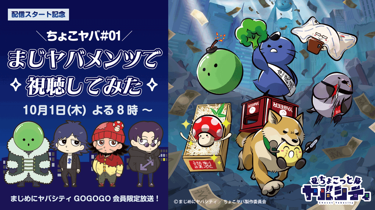 chocoyaba's tweet photo. ✨同時視聴・特別配信実施決定✨

まじめにヤバシティ GOGOGOでは
『ちょこっとヤバシティ』配信開始を記念して、
10月1日(木) 20:00よりまじヤバメンバーと一緒にちょこヤバ1話を視聴する特別配信を実施します！

詳しくは「まじめにヤバシティ GOGOGO」のお知らせをご確認ください！

▼まじめにヤバシティ GOGOGO 入会はこちらから👀
https://t.co/cA369v8jo3

#ちょこヤバ #まじめにヤバシティ