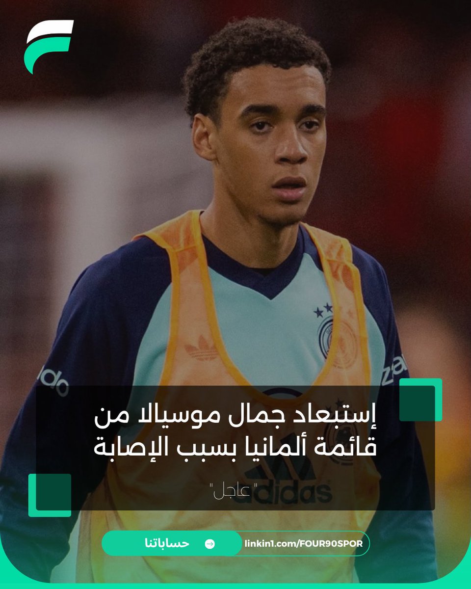 FOUR90SPORT's tweet photo. 🚨⚠️ عــاجــل ورســمــيًــا ⚠️🚨

إستبعاد جمال موسيالا من قائمة ألمانيا 🇩🇪 بسبب الإصابة.

#FOUR90SPORT https://t.co/AQpRPz6YhB