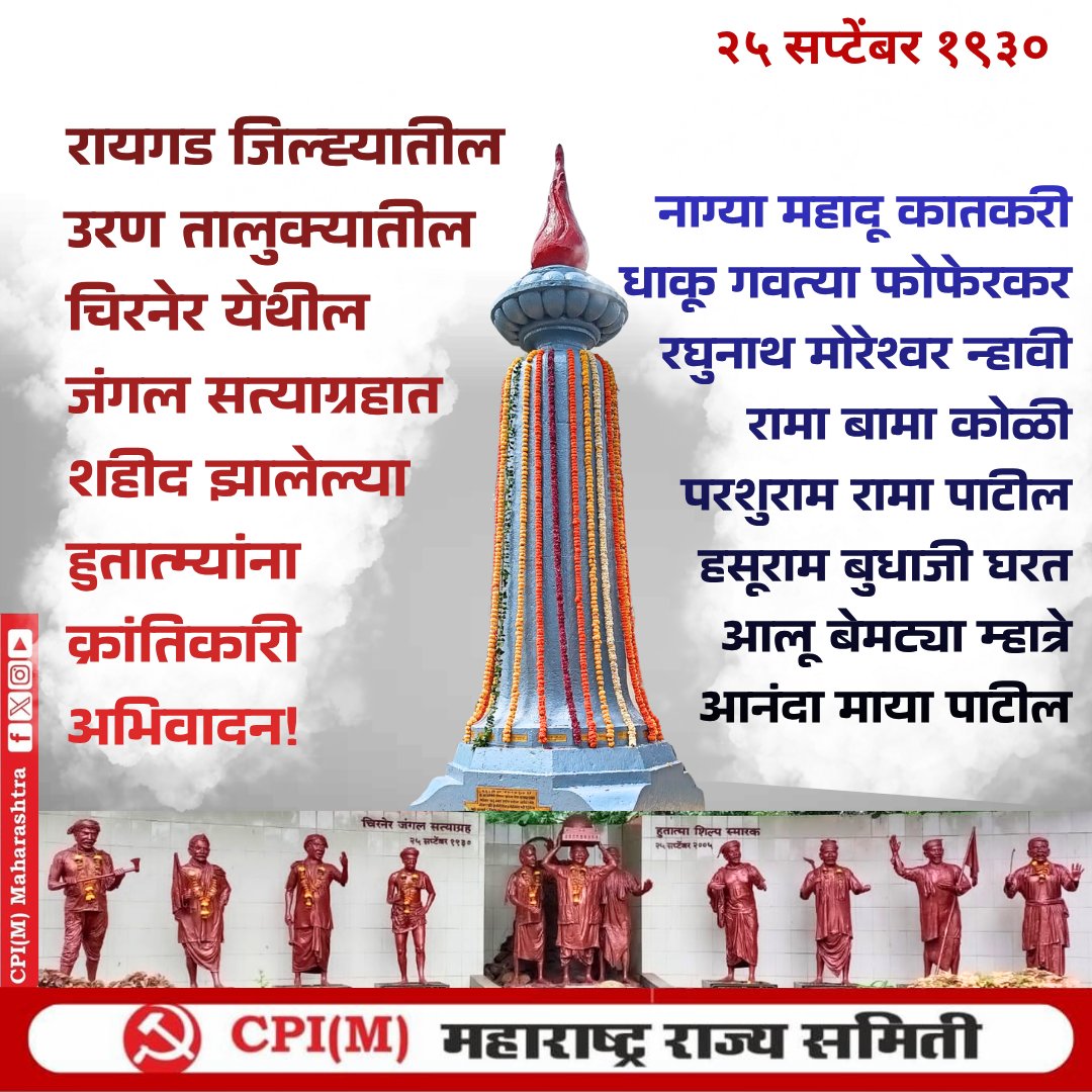 mahacpimspeak's tweet photo. २५ सप्टेंबर १९३०
रायगड जिल्ह्याच्या उरण तालुक्यातील चिरनेर येथील जंगल सत्याग्रहात शहीद झालेल्या हुतात्म्यांना क्रांतिकारी अभिवादन!
भांडवलदारांना जंगले आंदण देऊन आदिवासींच्या आणि स्थानिकांच्या हक्कांवर गदा आणणाऱ्या भाजप सरकारचा तीव्र निषेध!
जल जंगल जमीन
हूल जोहार
#Chirner https://t.co/Dmg9NcrCmz