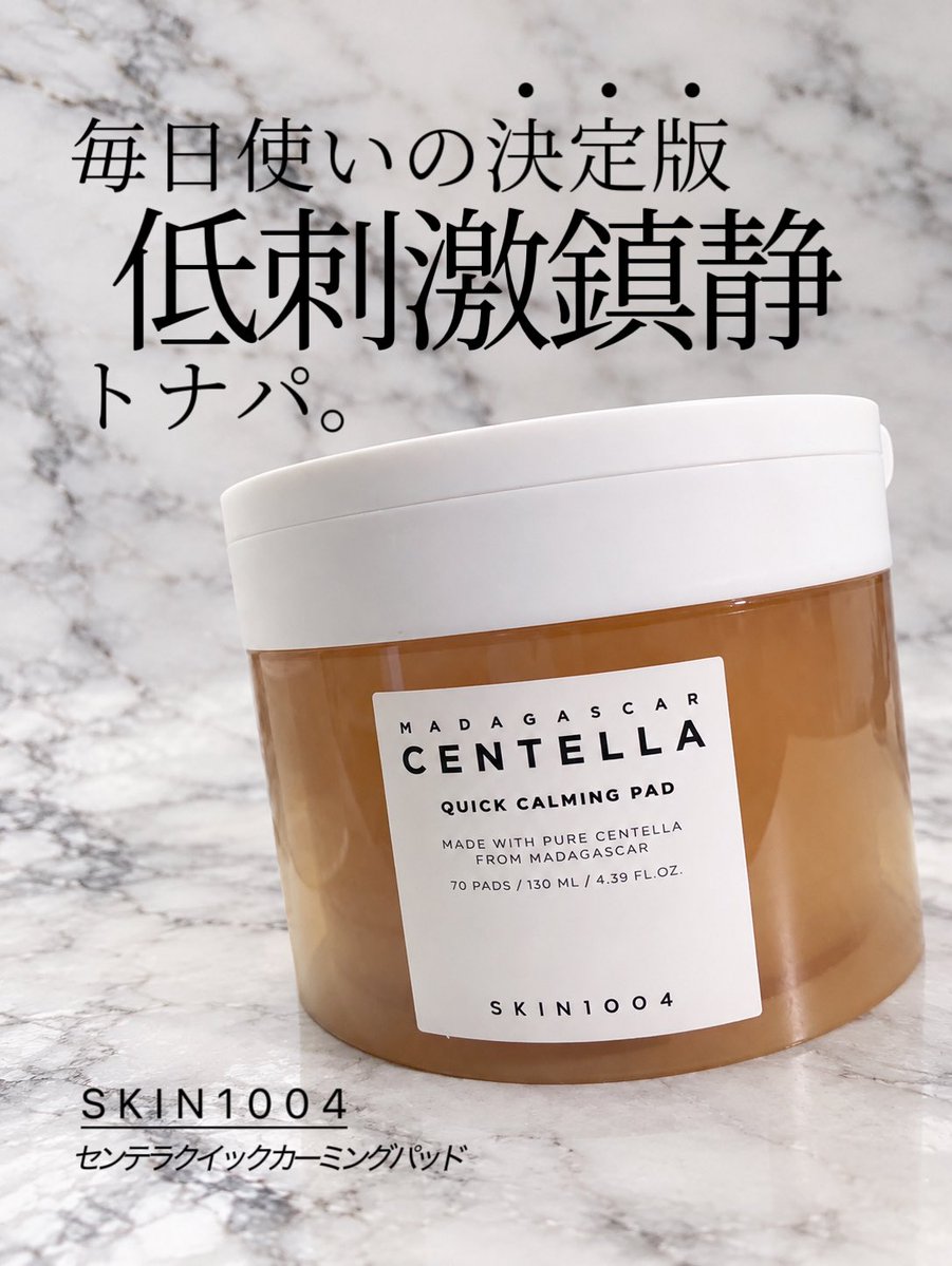 n_i_k_u_k_y_u_u's tweet photo. #PR
＼毎日使いの決定版！低刺激鎮静トナパ🌿／

#SKIN1004（スキンワンオーオーフォー） @skin1004_jp 
🌿センテラ クイックカーミングパッド

わたしの愛してやまないSKIN1004のトナパ♡

余計な成分が入っていないから低刺激でどんな時も滲みないし、穏やかに鎮静してくれるから思わず毎日手が伸びる位お気に入り！

Qoo10でチェックしてね⚡️