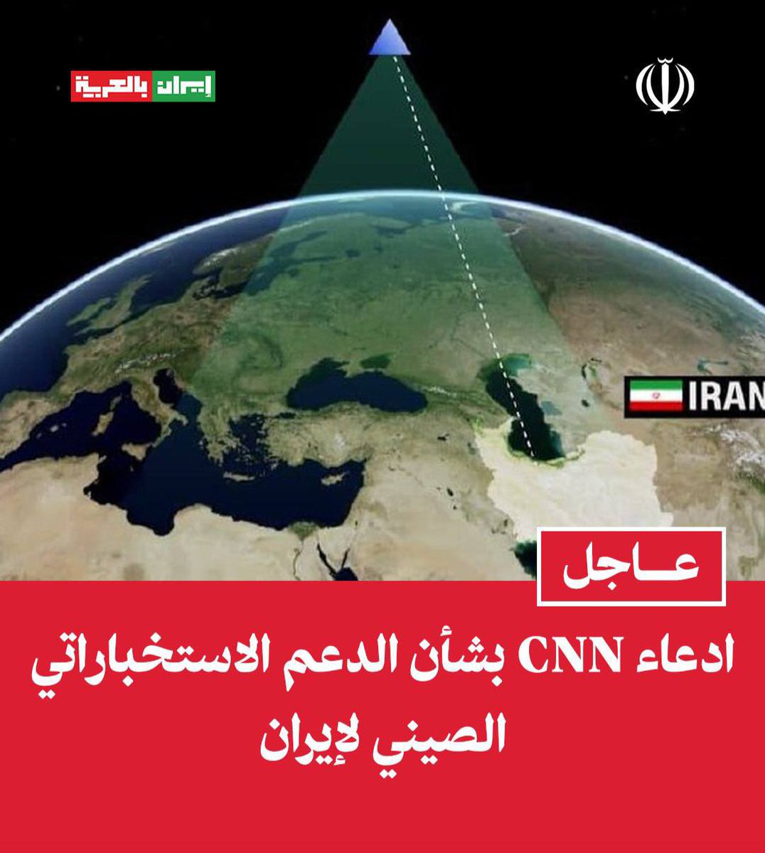 iraninarabic_ir's tweet photo. سي ان ان نقلاً عن تقييمات استخباراتية أمريكية:

يمكن للقوات الإيرانية، بمساعدة صور الأقمار الصناعية الصينية والطائرات المسيّرة الحرارية، أن تتبع عمليات المرافقة الأمريكية بفعالية، وتنفذ هجماتها في التوقيت الأنسب. https://t.co/cC8ZYaz01T