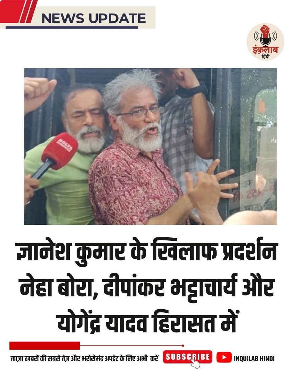 inquilabhindi's tweet photo. ज्ञानेश कुमार के खिलाफ प्रदर्शन में कई लोग हिरासत में मुख्य चुनाव आयुक्त ज्ञानेश कुमार के खिलाफ दिल्ली में हुए प्रदर्शन के दौरान योगेंद्र यादव समेत करीब 40 लोगों को पुलिस द्वारा हिरासत में लिए जाने की खबर है। प्रदर्शन जंतर-मंतर पर आयोजित किया गया था, जहां प्रदर्शनकारियों ने चुनाव आयोग की कार्यप्रणाली और SIR प्रक्रिया को लेकर ���वाल उठाए।

प्रदर्शनकारियों की ओर से मुख्य चुनाव आयुक्त ज्ञानेश कुमार के इस्तीफे और चुनावी प्रक्रिया की समीक्षा जैसी मांगें ��ठाई गईं।

हालांकि, नेहा बोरा के हिरासत में लिए जाने की स्वतंत्र पुष्टि मुझे उपलब्ध रिपोर्टों में नहीं मिली है, इसलिए इस नाम को फिलहाल पुष्ट तथ्य के रूप में शामिल करना उचित नहीं होगा।