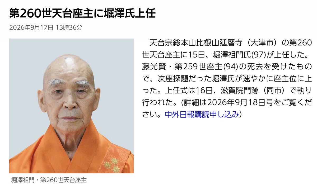 shirokuro310006's tweet photo. 天台宗 総本山比叡山延暦寺の藤光賢・第259世座主が死去したそうで、同日 堀澤祖門が上任したとか
年齢は前座主が94歳で、新座主はその上を行く97歳😂
天台宗は元々座主になるには僧侶の最高階級「探題（たんだい）」を上り詰めた序列の最上位が順番に就任するルール「順番待ち＋終身制」のため超高齢化するのが特徴らしい笑
棺桶に両足突っ込んどる爺さん集めて、もう完全にお飾りでしかないw
そして、既に真言に堕ちた叡山は濁れる山です！