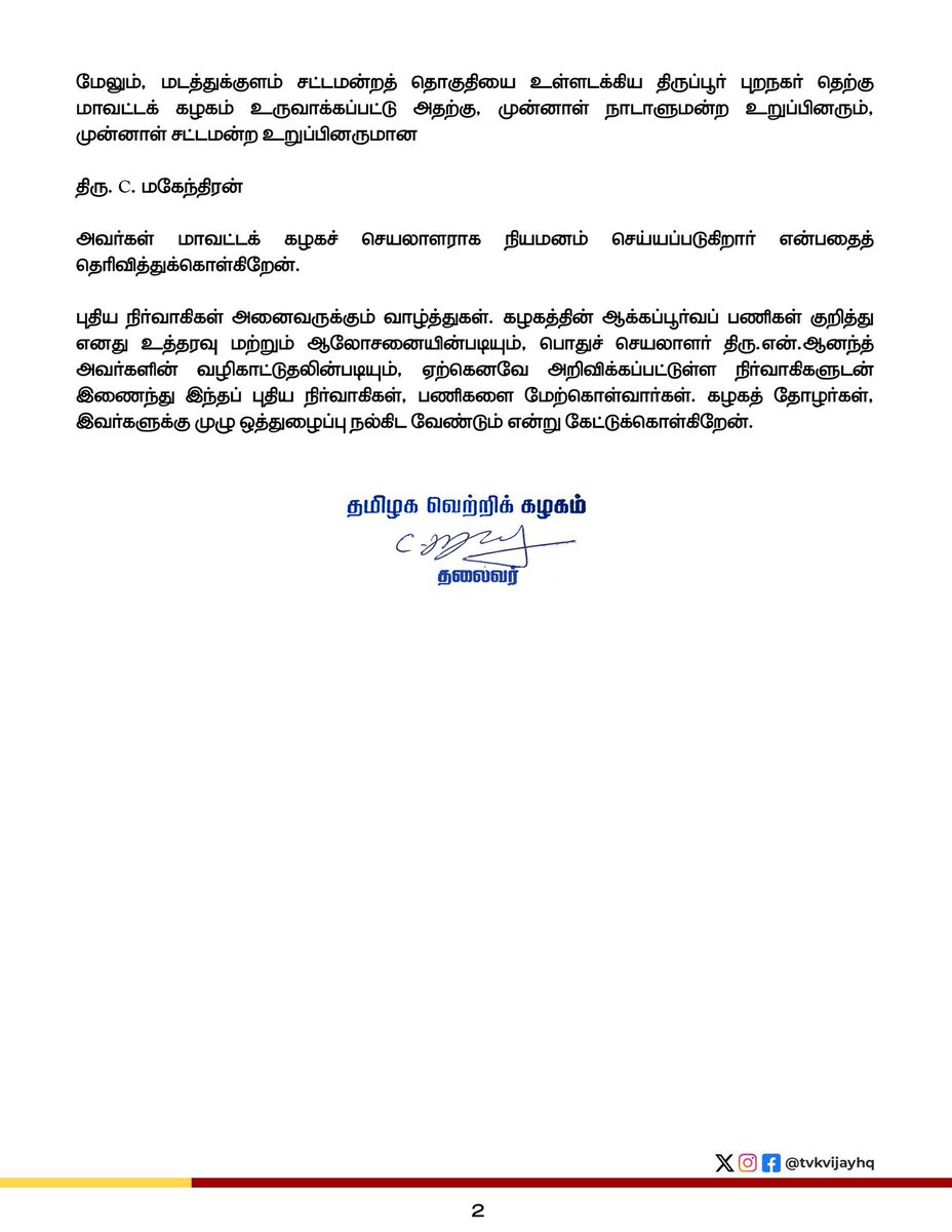 PrakazVijay_Of's tweet photo. 🔔 | @TVKPartyHQ கட்டமைப்பை மேலும் வலுப்படுத்தும் வகையில் துணைப் பொதுச் செயலாளர்கள் மற்றும் மாவட்டக் கழகச் செயலாளர்களை நியமித்தார் முதலமைச்சர் விஜய் ! https://t.co/QHq6ES3Yru