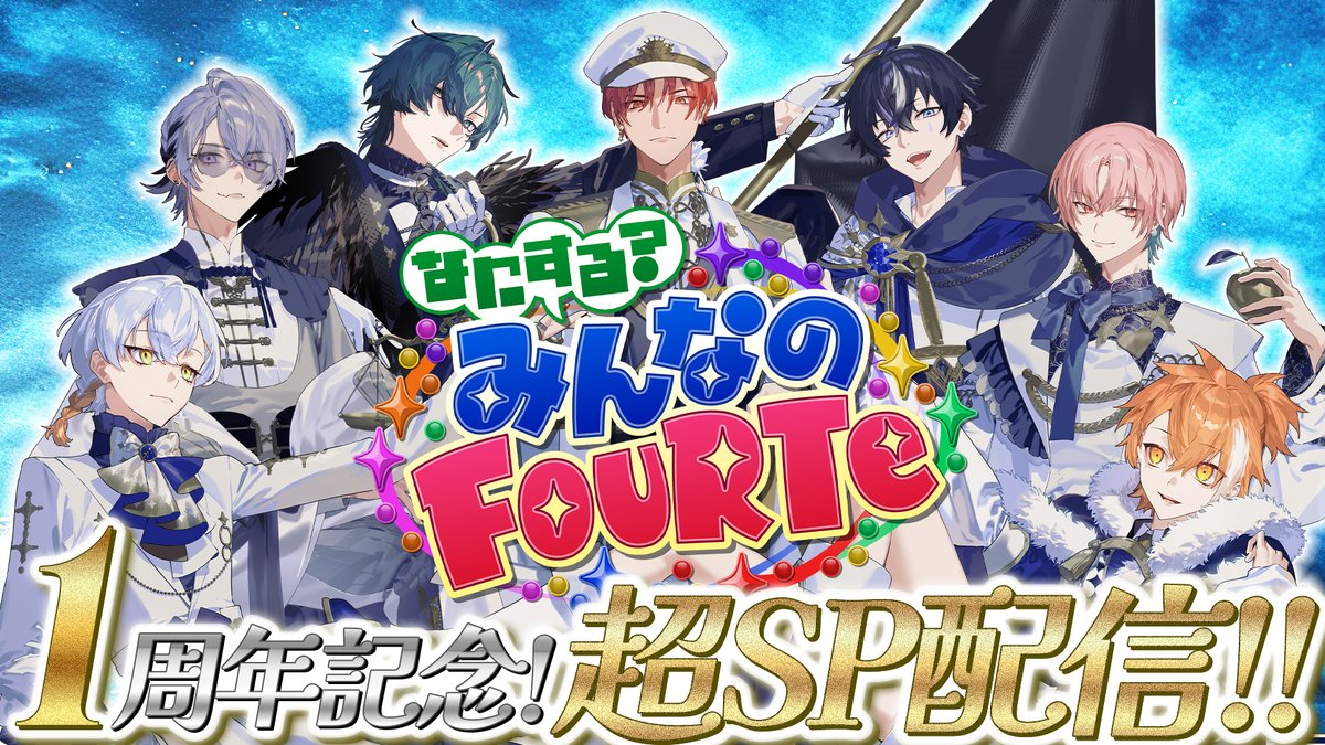 FouRTe_Project's tweet photo. ╭┈ • ┈┈┈┈┈🎀┈┈┈┈┈ • ┈╮
   『なにする？みんなのFouRTe #3』
          ~1周年記念！超SP配信!! ~
╰┈ • ┈┈┈┈┈🎀┈┈┈┈┈ • ┈╯

デビュー日に配信された
『なにする？みんなのFouRTe #3』🎂✨️

ご視聴いただき、ありがとうございました‼️
🔗https://t.co/sLy0i0hFPI

本日のセットリストはこちら🗒️✍🏻💫
⟡.──────────── .⟡
Setlist: 🗒️

🎙️ : 𝑪𝒐𝒗𝒆𝒓 𝑷𝒆𝒓𝒇𝒐𝒓𝒎𝒂𝒏𝒄𝒆
M1. ロメオ(LIP×LIP)
M2. ROSE(HANA)
M3. SERIOUS(Snow Man)
M4. Monster(嵐)
M5. DADADA(Bratt)
M6. CocktaiL(XYZ)
M7. A.scort(アステル・レダ)
-----------
M8. キミがキミでキミだから
M9. ALL IN
M10. マジ恋で無理！
⟡.──────────── .⟡

#FouRTe #なにふぉる #FouRTe1stFate