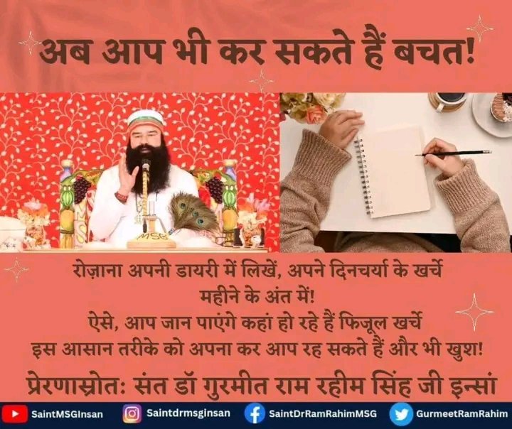 rekhainsa008's tweet photo. Saint Dr MSG सलाह देते हैं एक छोटी-सी डायरी बनाएं, जिसमें अपनी कमाई और रोज़ के खर्चों का हिसाब लिखें। इससे आपको पता चलेगा कि आपका पैसा कहाँ जा रहा है और कहाँ आप समझदारी से खर्च कर सकते हैं आपके परिवार और आपके भविष्य के काम आ सकता है

#FinancialWisdom 
#HealthyHabits
#SavingTips https://t.co/8HZZjAvNQa