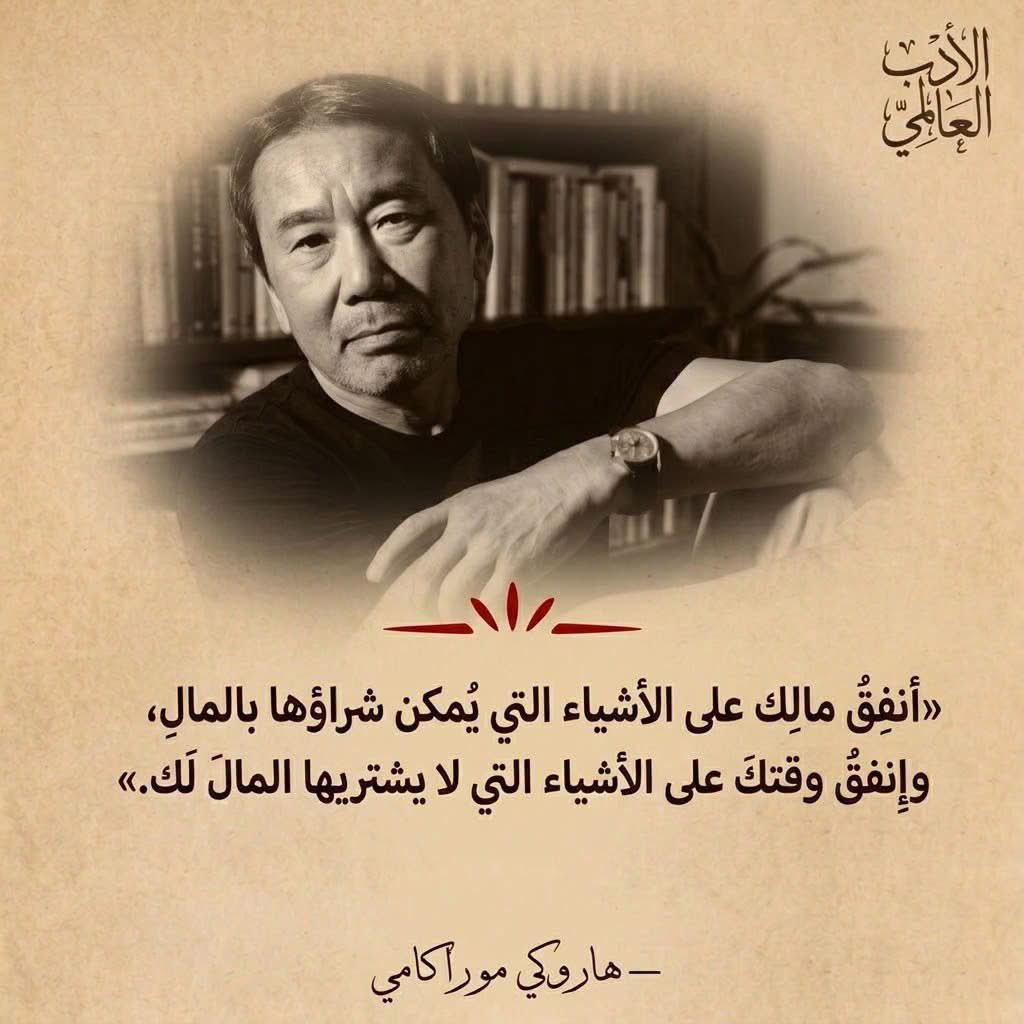 WorldWAdab's tweet photo. أنفِق مالك على الأشياء التي يُمكن شراؤها بالمال، وأنفِق وقتك على الأشياء التي لا يشتريها المال لك  ."

- هاروكي موراكامي https://t.co/n7VLUfVqrP
