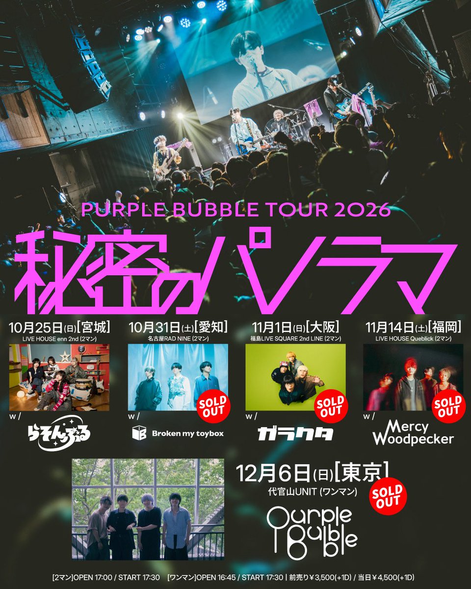 PURPLEBUBBLE24_'s tweet photo. ／
ツアー初日まであと1️⃣ヶ月‼︎🐮🫛
＼

メジャーデビュー記念全国ツアー

PURPLE BUBBLE
TOUR 2026 “秘密のパノラマ”

ツアー初日の宮城公演
是非お越しください🔥

🎫https://t.co/hXDpVUZF25

#PURPLEBUBBLE https://t.co/XKowY5wMSP