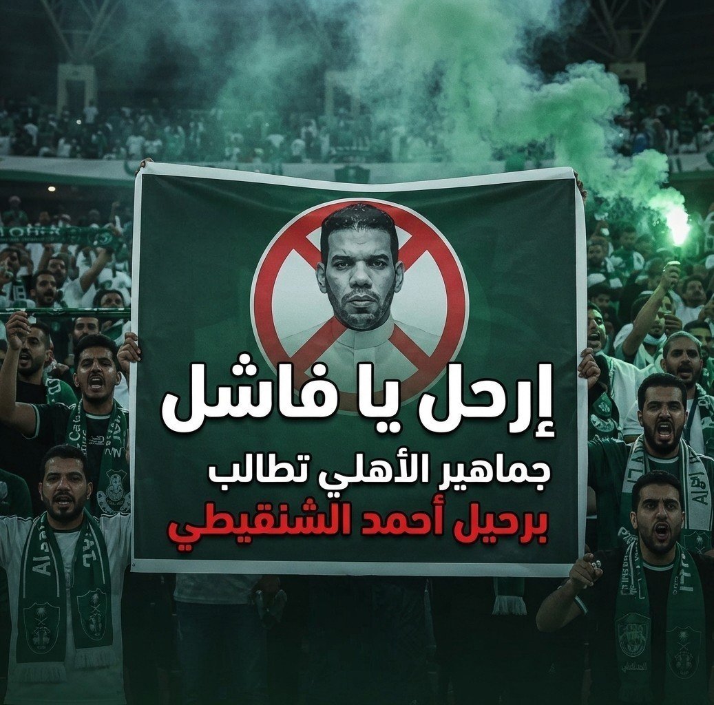 ALAHLI_PLUS's tweet photo. 🚨🚨🚨🚨🚨🚨🚨🚨🚨🚨🚨🚨🚨🚨🚨🚨

عااااااااااااااااااااااااااااااااااااااااااااااااجل/
جماهير الاهلي تطالب برحيل احمد الشنقيطي ❌..
#طرد_الشنقيطي_مطلب_الجمهور 
#طرد_الشنقيطي_مطلب_الجمهور https://t.co/pLMWJ3qwZw