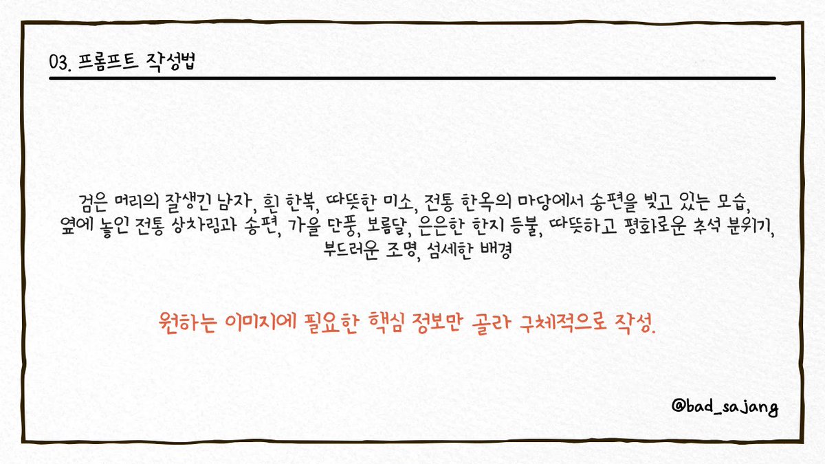 bad_sajang's tweet photo. 그렇다고 프롬프트를 짧게만 작성해야 한다는 뜻은 아닙니다.

PixAI에서는 “구체적으로 작성하되, 과도하게 채우지 않는 것(Be Specific, But Avoid Overloading)”을 안내하고 있습니다.

좋은 프롬프트는 무작정 많은 정보를 넣는 것이 아니라, 원하는 이미지에 필요한 핵심적인 디테일에 집중하는 것이 중요합니다.

반대로 너무 많은 요소를 넣거나 서로 충돌하는 정보를 함께 작성하면 주요 대상에 대한 정보가 분산될 수 있습니다.

따라서 아래처럼 원하는 이미지에 필요한 핵심 정보만 골라, 구체적으로 작성하는 것이 좋습니다.
