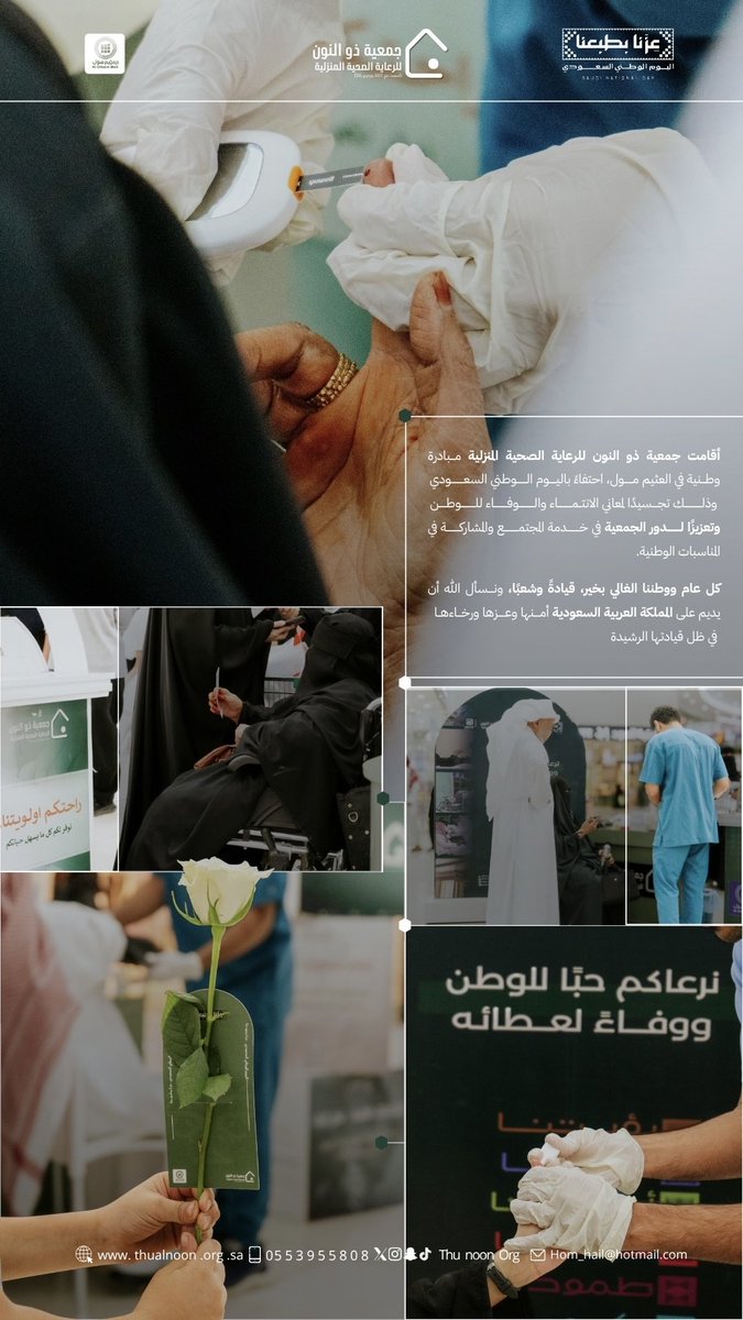 ThunoonOrg's tweet photo. #اليوم_الوطني_السعودي_٩٦ | 🇸🇦

بمناسبة اليوم الوطني السعودي، نفذت جمعية ذو النون للرعاية الصحية المنزلية مبادرة وطنية في العثيم مول احتفاءً بالوطن وتعزيزًا لقيم العطاء 💚 https://t.co/ZcHG0XHmxs