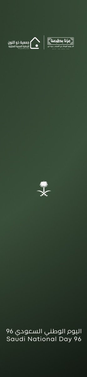 ThunoonOrg's tweet photo. #اليوم_الوطني_السعودي_٩٦ | 🇸🇦

بمناسبة اليوم الوطني السعودي، نفذت جمعية ذو النون للرعاية الصحية المنزلية مبادرة وطنية في العثيم مول احتفاءً بالوطن وتعزيزًا لقيم العطاء 💚 https://t.co/ZcHG0XHmxs