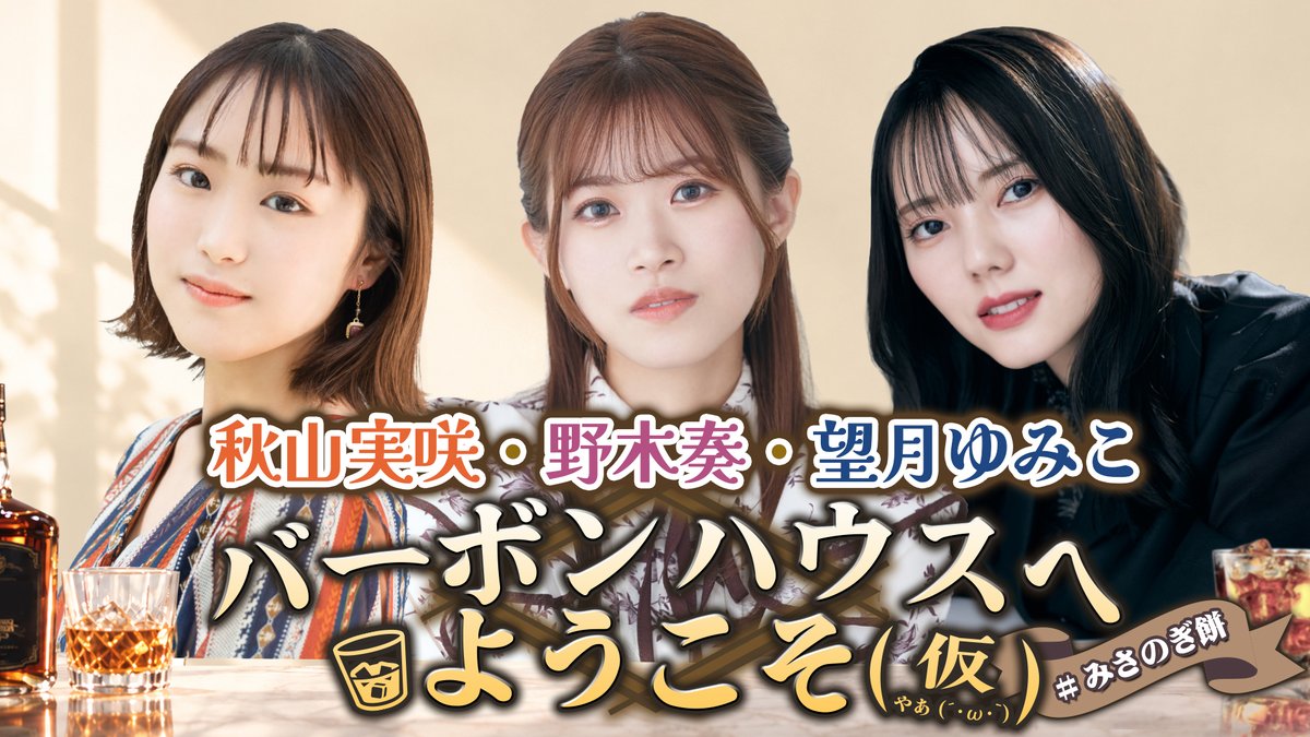 onsenradio's tweet photo. 【新番組】
秋山実咲・野木奏・望月ゆみこ
バーボンハウスへようこそ（仮）

公式ハッシュタグ：#みさのぎ餅
最速初回配信：明日9月27日17時

＜番組サイト＞
https://t.co/92a6gk6hww
#音泉キング枠 #音泉 https://t.co/JpkQyzoDRe