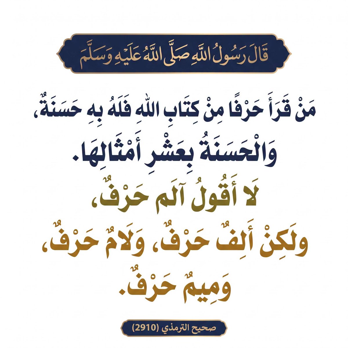 kitabwasunna93's tweet photo. شرح الحديث:
لقِراءةِ القرآنِ الكريمِ وتلاوتِه أجْرٌ عظيمٌ، وهِباتٌ مِن اللهِ ومَزايا، ومَنافِعُ جليلةٌ، ومِن ذلك ما يُخبِرُ النَّبيُّ صلَّى اللهُ علَيه وسلَّم في هذا الحديثِ عن فَضلِ اللهِ على مَن قَرَأ القُرآنَ، بقولِه: "مَن قرَأ حرْفًا مِن كِتابِ اللهِ فله به"، أي: يَأجُرُه اللهُ عزَّ وجلَّ على قِراءتِه للقِرآنِ أنْ يكونَ له بكلِّ حرفٍ قرَأه منه "حسَنةٌ، والحسَنةُ بعَشْرِ أمثالِها"، أي: يُضاعَفُ له الأجرُ إلى عشَرةِ أمثالِه، وذلك مِصْداقًا لقولِه تعالى: {مَنْ جَاءَ بِالْحَسَنَةِ فَلَهُ عَشْرُ أَمْثَالِهَا} [الأنعام: 160] ، يقولُ النَّبيُّ صلَّى اللهُ علَيه وسلَّم: "لا أقولُ: الم حَرْفٌ"، أي: ولا يَقصِدُ بالحَرْفِ هنا كلَّ كَلمةٍ مِن القرآنِ؛ وذلك أنَّ الحرفَ قد يُطلَقُ ويُرادُ به الكلمةُ والجملةُ المفيدةُ عندَ العربِ، "ولكنْ ألِفٌ حَرْفٌ، ولامٌ حرفٌ، وميمٌ حرفٌ"، أي: إنَّ المرادَ هو أحرُفُ الكلمةِ نَفْسِها، وعلى قِراءةِ كلِّ حرفٍ مِن الكلمةِ حسَنةٌ، وهذا تأكيدٌ لِمَا يَشتمِلُ عليه القرآنُ مِن عظيمِ الفضلِ والجزاءِ.