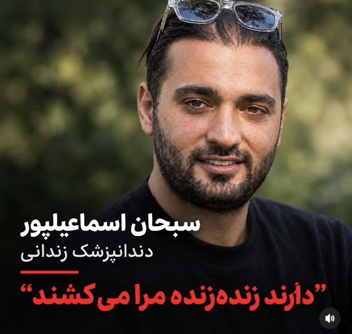 Shireenyhiu's tweet photo. دست هایی که برای نجات جان ها بالا رفت ؛
نباید به چوبه دار سپرده شود.😥

یک انسان، یک پزشک،یک زندگی نباید اعدام شود .💔

صدای او باشیم قبل از اینکه دیر
شود.

#سبحان_اسماعیل_پور 
فقط ۳۷ ساله🖤
#نه_به‌_اعدام https://t.co/MFU9dHduzW