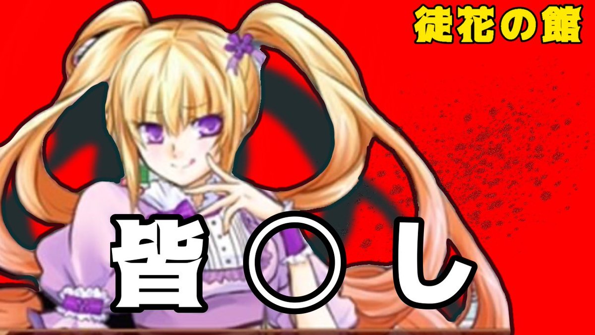 Ryokucha_7539's tweet photo. 【徒花の館】まさかのそっち側！？
今夜1時30分頃〜デスゲームを開始します！！！！
商業化された作品みたいなのでとっても楽しみ！！！
#ホラゲ
#フリーホラー
#ゲーム実況
https://t.co/nGyd5Wv2A7 https://t.co/jkKGDVIuI3