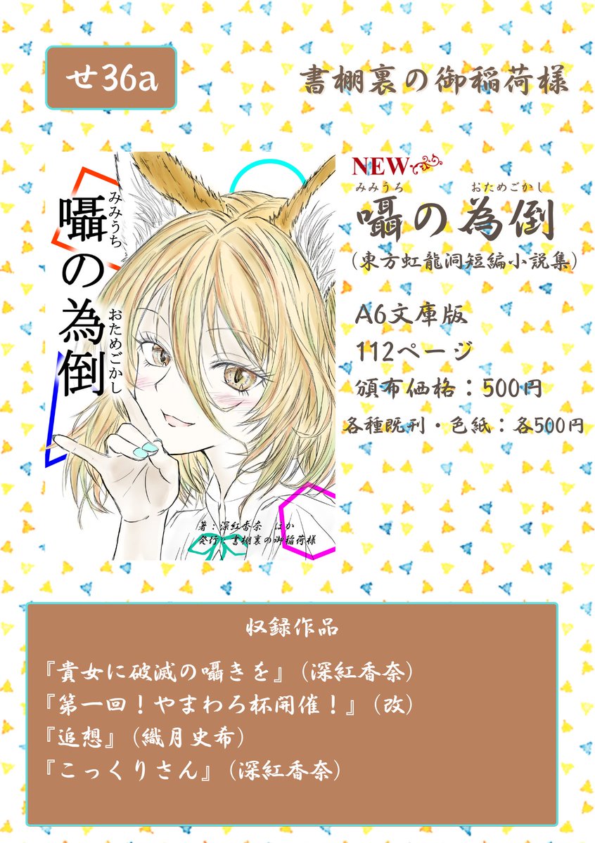 031kana's tweet photo. 【宣伝】2026/10/4の第13回博麗神社秋季例大祭にて、東方虹龍洞短編小説集『囁の為倒』を頒布します！ 典ちゃんが利益とか破滅とか持ってくる話、他3編を収録。是非に〜♪
スペース：博麗神社秋季例大祭 せ36a
頒布価格：500円
形式：カバー付き文庫本（112P）
著者：深紅香奈、織月史希、改 https://t.co/X3Tys6x3FW
