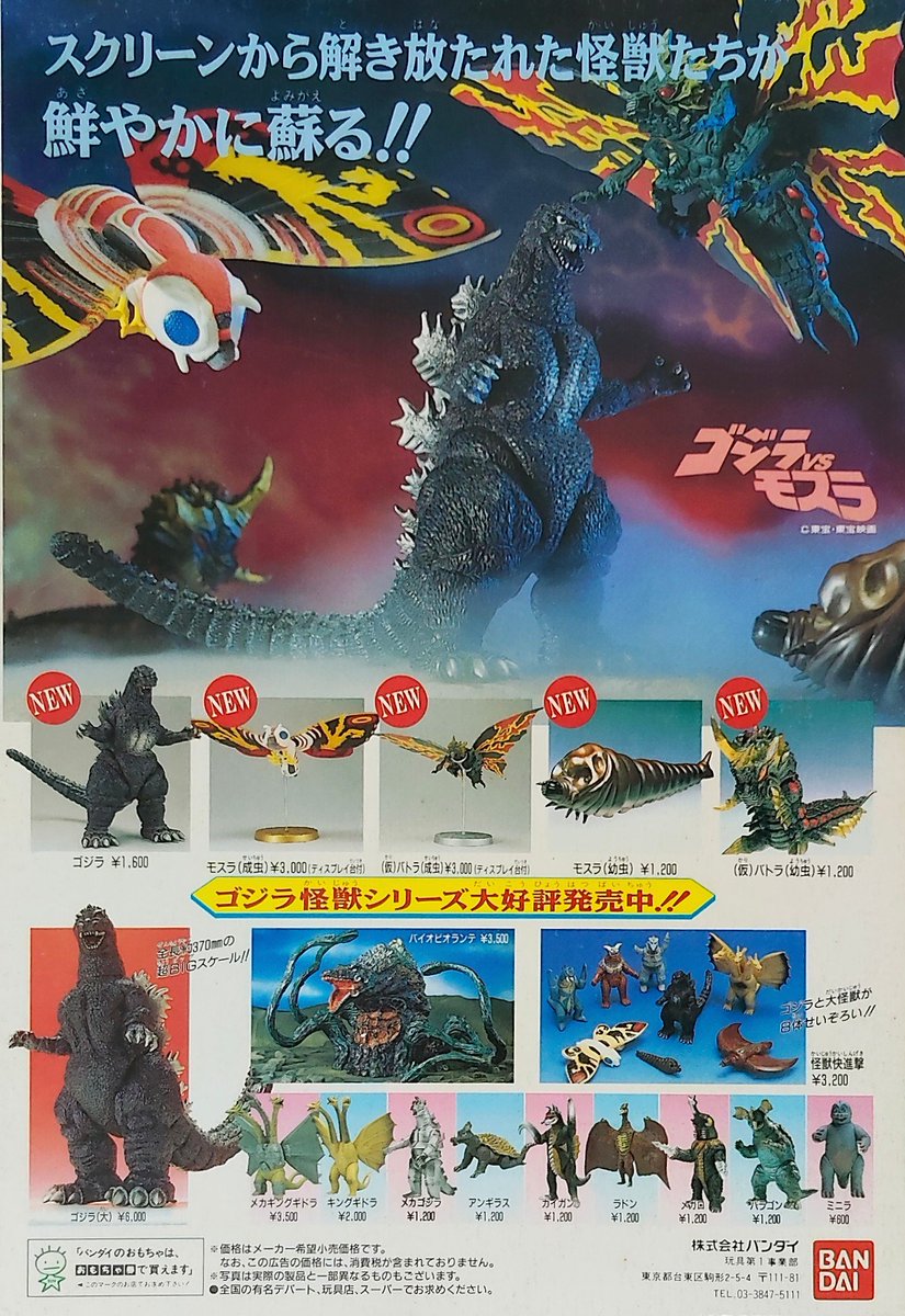 m78_sh's tweet photo. 映画「ゴジラvsモスラ」公開時のバンダイの商品カタログです。現在のムビモンより大型のソフビなので迫力あります。当時は価格も安かったです。 #ゴジラマガジン #ゴジラvsモスラ #バンダイ #ゴジラ怪獣シリーズ https://t.co/NnJAYBkfPQ