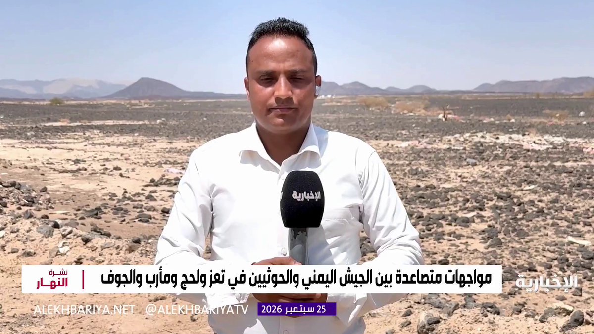 مراسل الإخبارية علي الجرادي: ميليشيا الحوثي تحاول منذ سنوات السيطرة على محافظتي تعز ومأرب لموقعهما الاستراتيجي 